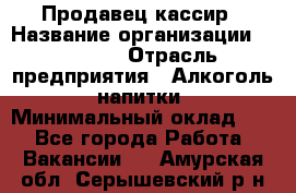 Продавец-кассир › Название организации ­ Prisma › Отрасль предприятия ­ Алкоголь, напитки › Минимальный оклад ­ 1 - Все города Работа » Вакансии   . Амурская обл.,Серышевский р-н